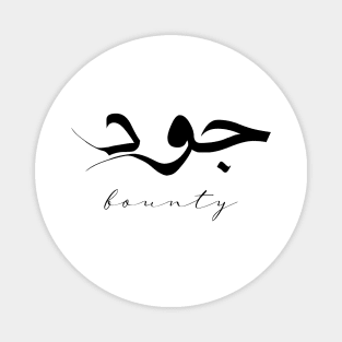 Short Arabic Quote Design Bounty Positive Ethics Magnet